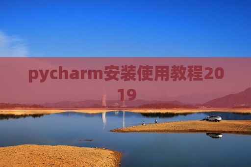 pycharm安装使用教程2019
